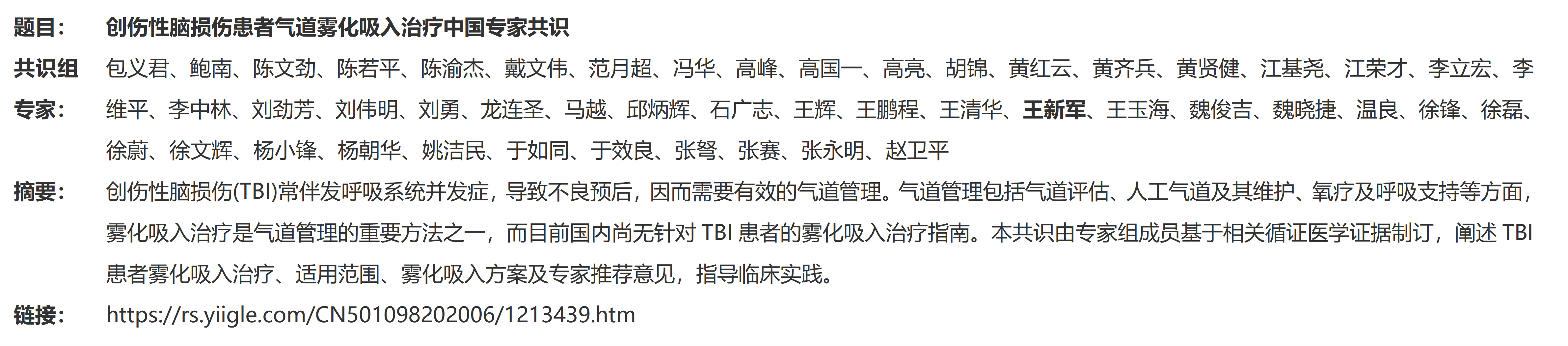 2.创伤性脑损伤患者气道雾化吸入治疗中国专家共识_01
