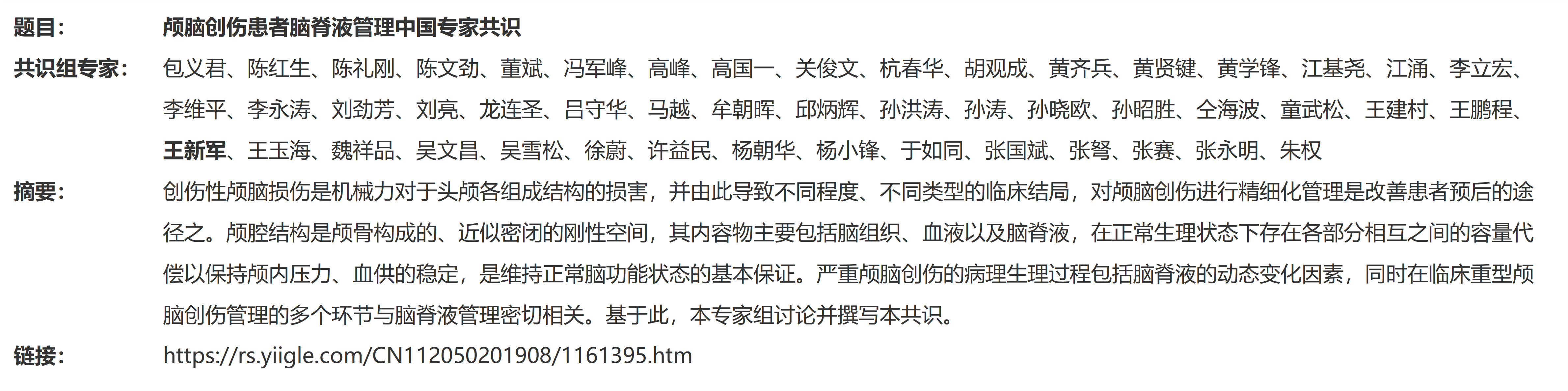 1.颅脑创伤患者脑脊液管理中国专家共识_01