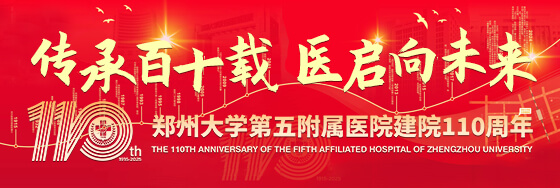 郑州大学第五附属医院建院110周年