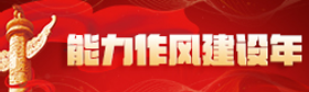 能力作风建设年