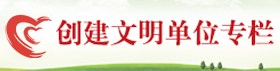 创建文明单位专栏