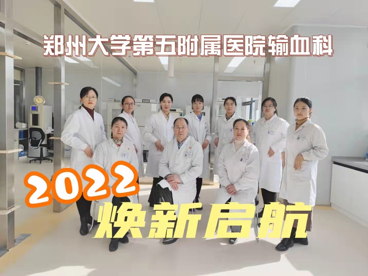 郑州大学第五附属医院输血科2022焕新启航