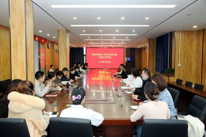 坚持党建引领 汇聚发展合力 一一院领导联系门诊社区党支部工作座谈会