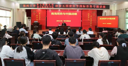 郑州大学第五附属医院 第五临床医学院举办迎接五四青年节国际形势专题讲座