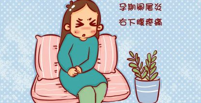 @孕妈妈 孕期遇上“肚子疼”，危急情况需注意！