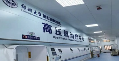 氧护生命 再添硬核——郑大五附院高压氧治疗中心新舱正式启用！